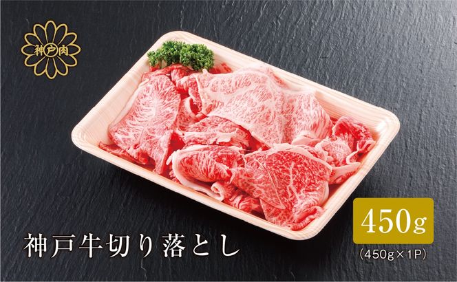 【神戸牛 切り落とし 450g 冷凍 産地直送】牛肉 しゃぶしゃぶ すき焼き 牛丼 BBQ カレー 焼肉 ふるさと納税 兵庫県 但馬 神戸 香美町 美方 小代   平山牛舗 15000円 61-02