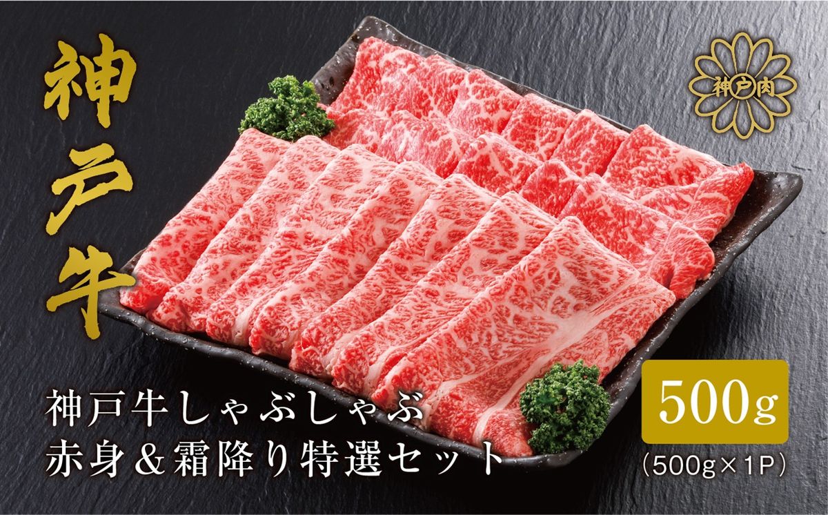 [神戸牛 しゃぶしゃぶ 赤身&霜降りセット 500g(もも300g、肩ロース200g)冷凍 産地直送]牛肉 ふるさと納税 兵庫県 但馬 神戸 香美町 美方 小代 平山牛舗 27000円 61-06