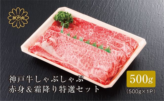 【神戸牛 しゃぶしゃぶ 赤身＆霜降りセット 500g（もも300g、肩ロース200g）冷凍 産地直送】牛肉 すき焼き 牛丼 夏休み バーベキュー BBQ キャンプ 焼肉 和牛 KOBE BEEF 大人