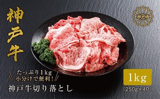 [神戸牛 切り落とし 1kg(250g×4)冷凍 産地直送]牛肉 しゃぶしゃぶ すき焼き 牛丼 カレー 夏休み バーベキュー BBQ キャンプ 焼肉 和牛 KOBE BEEF 大人気 ふるさと納税 兵