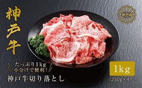 【神戸牛 切り落とし 1ｋg（250ｇ×4）冷凍 産地直送】牛肉 しゃぶしゃぶ すき焼き 牛丼 カレー 夏休み バーベキュー BBQ キャンプ 焼肉 和牛 KOBE BEEF 大人気 ふるさと納税 兵