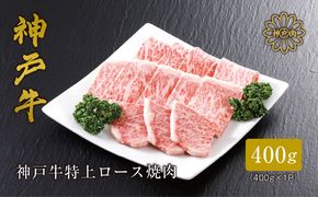 【神戸牛 特上ロース 焼肉 （300ｇ）2～3人前 冷凍 産地直送】牛肉 しゃぶしゃぶ すき焼き 牛丼 夏休み バーベキュー BBQ キャンプ 和牛 KOBE BEEF 大人気 ふるさと納税 兵庫県 但馬 神戸 香美町 美方 小代 きめ細やかで美しいサシが入るリブロースは、柔らかなくちどけと上品かつ濃厚な旨みが特徴の高級部位です。 平山牛舗 61-10