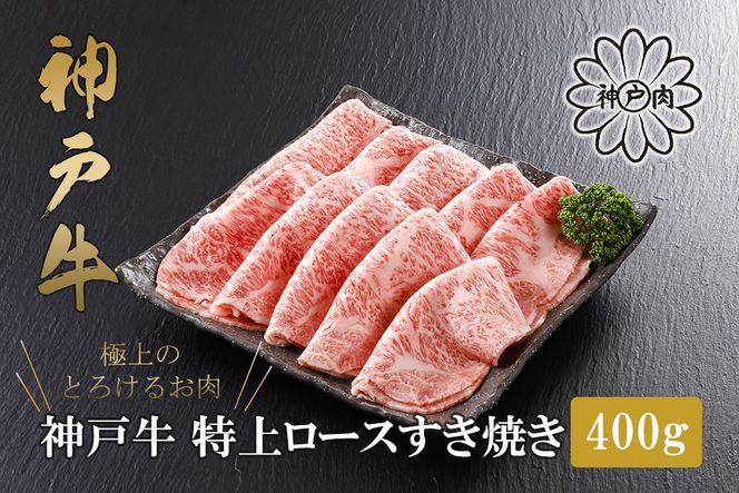 【神戸牛 特上ロース すき焼き（300g）2～3人前 冷凍 産地直送】牛肉 ステーキ しゃぶしゃぶ 牛丼 夏休み バーベキュー BBQ キャンプ 焼肉 和牛 KOBE BEEF 大人気 ふるさと納税 兵庫県 但馬 神戸 香美町 美方 小代 高級部位「サーロイン」を、贅沢にすき焼き用にスライス致しました。 平山牛舗 61-12