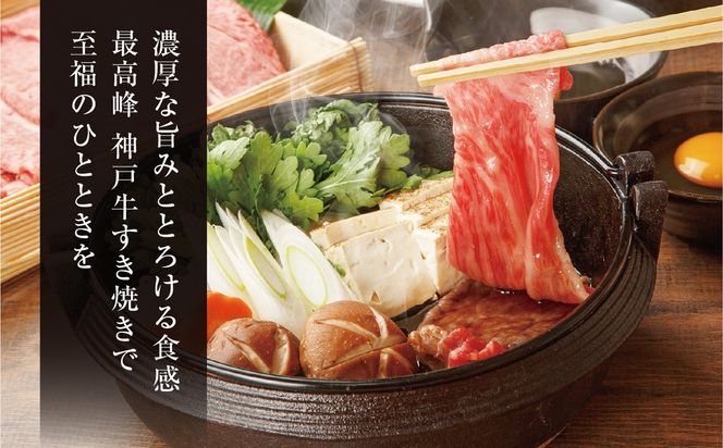 【神戸牛 特上ロース すき焼き（300g）2～3人前 冷凍 産地直送】牛肉 ステーキ しゃぶしゃぶ 牛丼 夏休み バーベキュー BBQ キャンプ 焼肉 和牛 KOBE BEEF 大人気 ふるさと納税 兵庫県 但馬 神戸 香美町 美方 小代 高級部位「サーロイン」を、贅沢にすき焼き用にスライス致しました。 平山牛舗 61-12