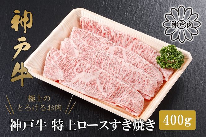 【神戸牛 特上ロース すき焼き（300g）2～3人前 冷凍 産地直送】牛肉 ステーキ しゃぶしゃぶ 牛丼 夏休み バーベキュー BBQ キャンプ 焼肉 和牛 KOBE BEEF 大人気 ふるさと納税 兵庫県 但馬 神戸 香美町 美方 小代 高級部位「サーロイン」を、贅沢にすき焼き用にスライス致しました。 平山牛舗 61-12