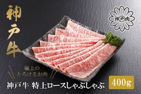 【神戸牛 特上ロース しゃぶしゃぶ（400g）2～3人前 冷凍 産地直送】牛肉 ステーキ すき焼き 牛丼 夏休み バーベキュー BBQ キャンプ 焼肉 和牛 KOBE BEEF 61-13