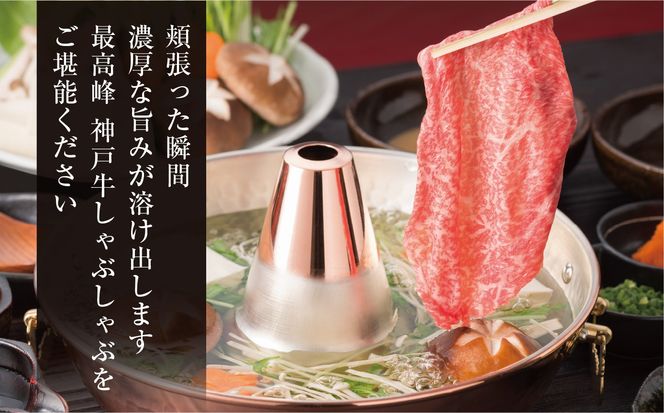 【神戸牛 特上ロース しゃぶしゃぶ（400g）2～3人前 冷凍 産地直送】牛肉 ステーキ すき焼き 牛丼 夏休み バーベキュー BBQ キャンプ 焼肉 和牛 KOBE BEEF 61-13