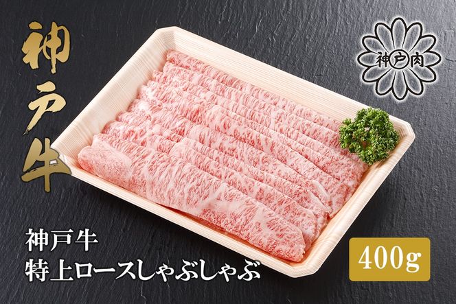 【神戸牛 特上ロース しゃぶしゃぶ（400g）2～3人前 冷凍 産地直送】牛肉 ステーキ すき焼き 牛丼 夏休み バーベキュー BBQ キャンプ 焼肉 和牛 KOBE BEEF 61-13