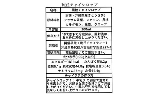 琉丘チャイシロップ【３００ｍｌ×２本】- チャイティー チャイ マサラチャイ スパイス 本格的 こだわり チャイ シロップ お手軽 簡単 人気 おすすめ 無添加 無農薬 黒糖 国産 自然の恵み 優しい 味わい 沖縄県 八重瀬町【価格改定】