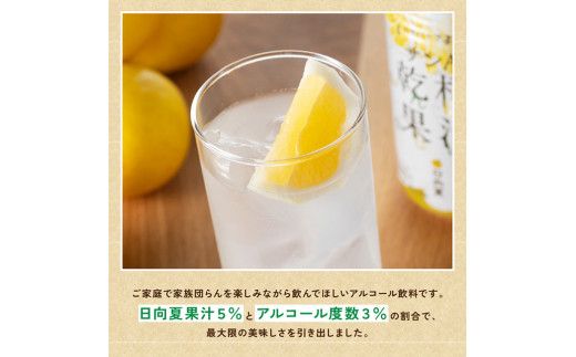 【3ヶ月 定期便 】サンA 日向夏酎ハイ「サンA乾杯果汁」缶（350ml×24本）【 全3回 酒 お酒 チューハイ リキュール アルコール 度数３%】 [F3010-t3]