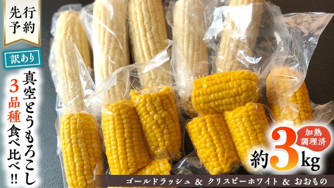 【 先行予約・7月中旬以降発送 】 【 訳あり 】 加熱調理済み 真空 とうもろこし 3品種 食べ比べ セット（ ゴールドラッシュ＆クリスピーホワイト＆おおもの ） 約3kg トウモロコシ 食べくらべ 無添加 保存料不使用 真空パック 甘い 新鮮 [AU076ya]