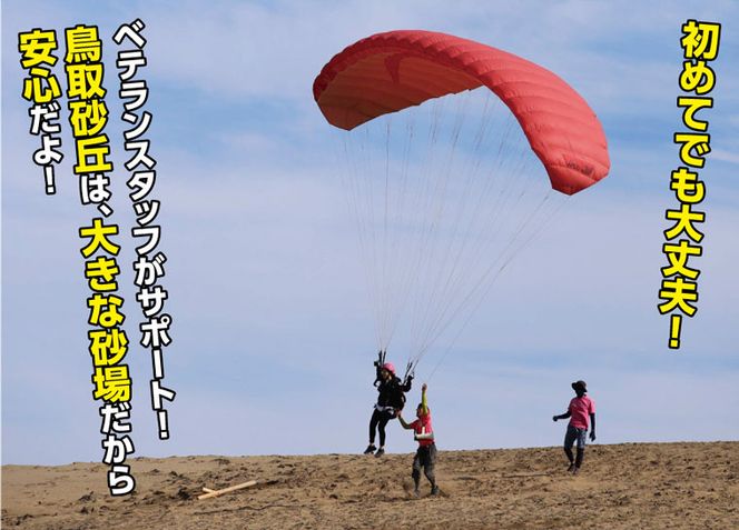 1171 鳥取砂丘パラグライダースクール半日体験