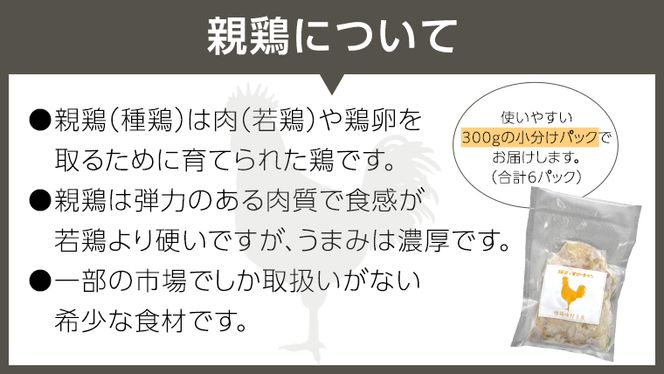 うまみ濃厚！ クセになる食感！ 親鶏 味付き皮 合計 約1800g 小分け 約300g×6パック 鶏肉 チキン とり皮 冷凍 簡単 希少 味付け 焼肉 国産 茨城県産 [BO002ya]