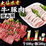 牛肉 豚肉 セット (合計1.1kg・おおいた和牛 焼肉300g×2P・大分県産 豚バラスライス500g) 小分け 和牛 お肉 しゃぶしゃぶ BBQ バーベキュー 惣菜 豊後牛 大分県 佐伯市【BD103】【西日本畜産 (株)】