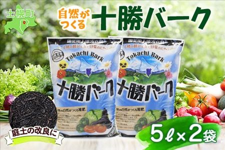 北海道 十勝バーク 5L 2袋 計10L 園芸 バーク堆肥 牛ふん 樹皮 たい肥