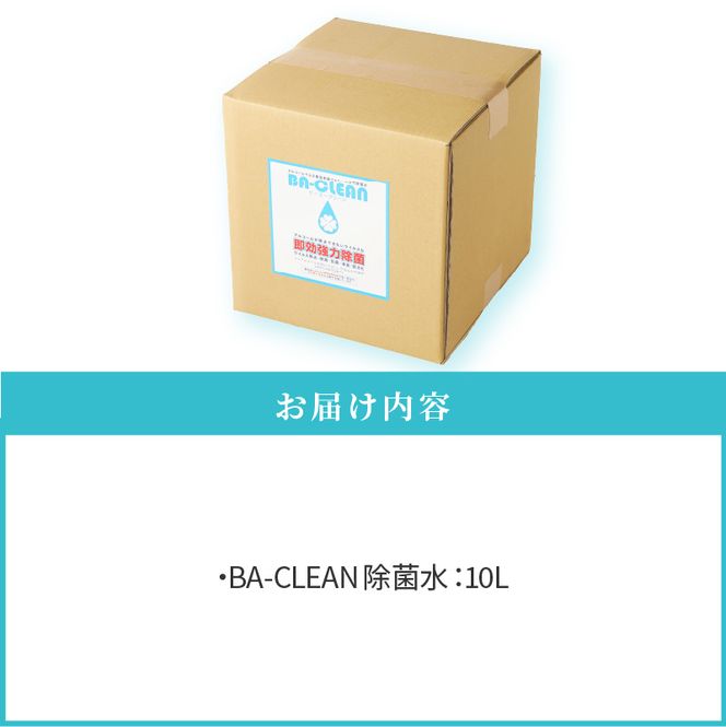 除菌・消臭剤　BA-CLEAN10L（ビーエークリーン）[028J02]