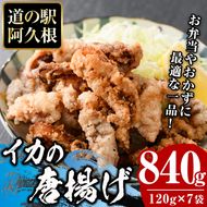 鹿児島県産！いかの唐揚げ(計840g・120g×7袋)　国産 イカ 烏賊 から揚げ からあげ セット 詰め合わせ おかず おつまみ 簡単調理 短時間調理 小分け 個包装【まちの灯台阿久根】a-12-215-z