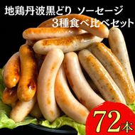 【訳あり】地鶏 丹波黒どり ソーセージ 3種食べ比べセット 72本 18パック＜京都亀岡丹波山本＞ 《ウインナー 鶏肉 ムネ肉 ムネ 高タンパク 低カロリー 生活応援 特別返礼品》