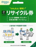 買い替え・大掃除・断捨離の際に使える！ 宅配便でご自宅から回収する「廃家電リサイクル回収 利用券」 232238_BY01-PR