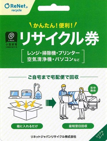 買い替え・大掃除・断捨離の際に使える! 宅配便でご自宅から回収する「廃家電リサイクル回収 利用券」 232238_BY01-PR