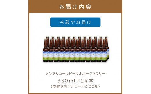 《14営業日以内に発送》【 ノンアルコールビール 】 オホーツクフリー 24本セット ( ノンアル ビール ノンアルコール 炭酸 飲料 炭酸飲料 麦芽 麦芽100％ )【028-0044】