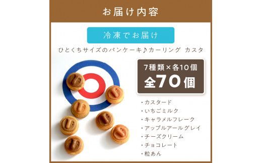 ひとくちサイズのパンケーキ♪ カーリングカスタ 70個 ( スイーツ デザート カーリング かわいい パンケーキ イチゴ ミルク 粒あん カスタード キャラメル アップル アールグレイ チーズ クリーム チョコレート )【063-0002】