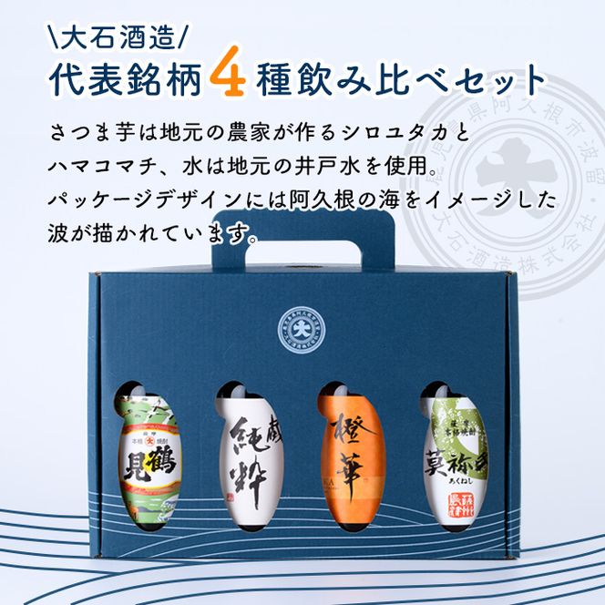 鹿児島本格芋焼酎！こだわり4種飲み比べセット(鶴見・莫祢氏・蔵 純粋・橙華・各200ml 計4本)国産 詰め合わせ 芋 鹿児島県産 酒 焼酎 芋焼酎 アルコール 呑み比べ【大石酒造】akn038-09