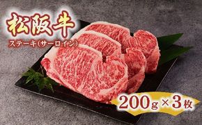 【4.5-1】松阪牛　ステーキ（サーロイン）約200g　3枚