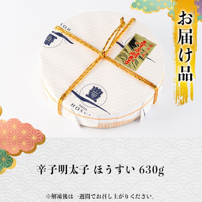 辛子明太子 ほうすい (630g) 無着色 めんたい 明太 ごはん おかず お酒 おつまみ 惣菜 一品 大分県 佐伯市【BQ76】【佐伯海産(株)】