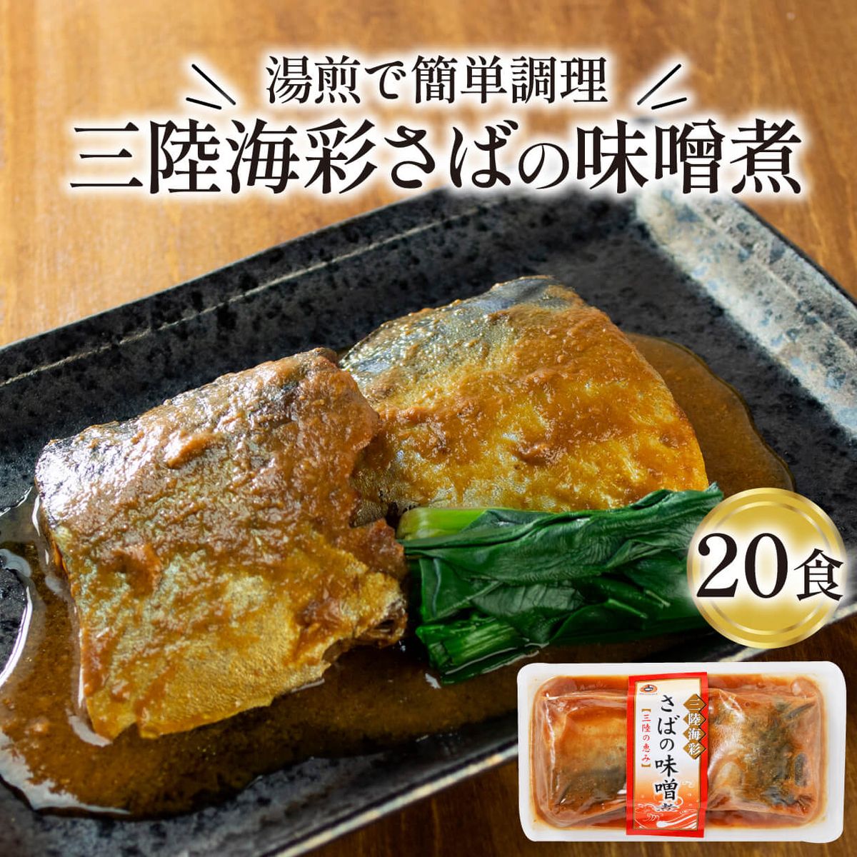 さば 味噌煮 130g 20パック 鯖 サバ 惣菜 常備食 常温保存可能 電子レンジ 簡単調理 レトルト 常温 三陸海彩[abe02]