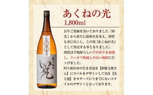 鹿児島酒造「あくねの光」(3本・各1800ml) 国産 芋焼酎 お酒 酒 芋 いも アルコール【鹿児島酒造】akn009-03