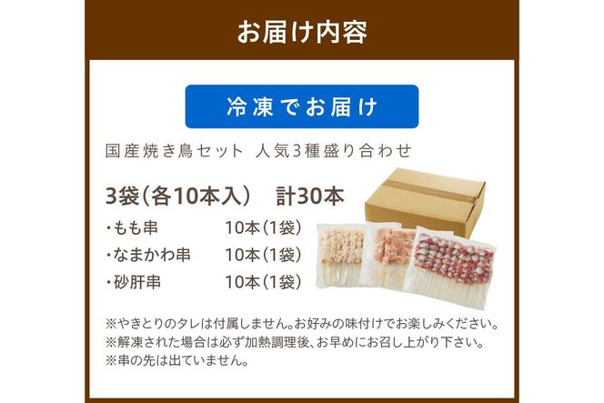 京都・若鶏 焼き鳥セット 人気3種盛り合わせ30本（もも、なまかわ、砂肝）　焼鳥 やきとり ヤキトリ yakitori 鳥 鶏 鶏肉 もも モモ なまかわ なま皮 砂肝 串 国産 冷凍 惣菜 おかず おつまみ セット 小分け 鳥肉 大量 大盛り キャンプ きゃんぷ ソロキャンプ アウトドア あうとどあ チキン KN00004
