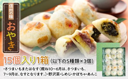 信州の味「おやき」(A-07.5)