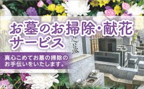 D062 お墓のお掃除・献花サービス