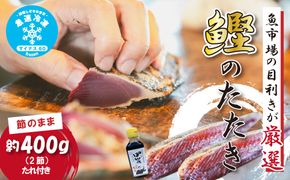 R5-924．魚市場の目利きが厳選！本場高知のカツオのタタキ 約400g（節2本・タレ付き）