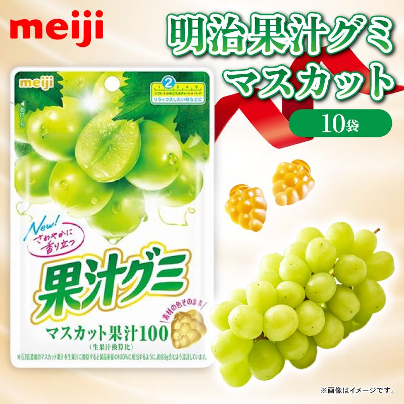 グミ 明治 果汁グミ マスカット 10袋 セット 葡萄 ブドウ お菓子 菓子 おやつ フルーツ 果物 果汁 詰め合わせ 詰合せ まとめ買い ジューシー ソフトグミ 果実 Meiji [PT0123-000049]