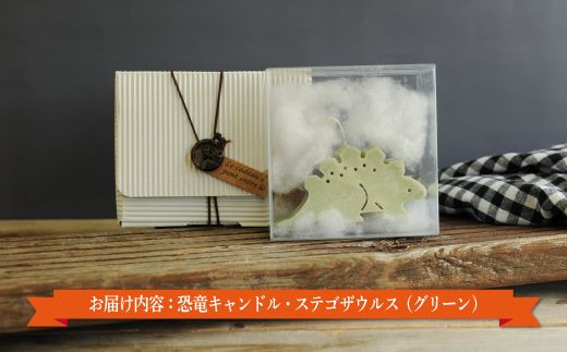 恐竜キャンドル・ステゴザウルス(グリーン)【38004】