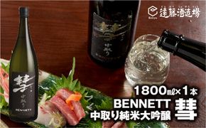 彗-シャア-BENNETT（ ベネット ）中取り純米大吟醸 1800ml「彗」定番シリーズの最高峰！長野県産美山錦《株式会社遠藤酒造場》