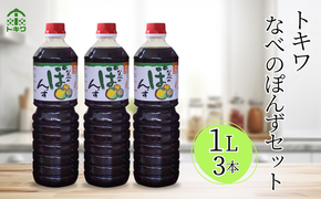 【トキワ なべのぽんずセット なべのぽんず1ℓ×3】 発送目安：入金確認後1ヶ月以内 兵庫県 香美町 香住 なべのぽんず ぽんず ３つの国産柑橘果汁をブレンド 本格的ぽん酢しょうゆ かにすき なべ 水炊き 鍋料理 餃子 焼魚 すっぱすぎない お醤油代わり 大根おろし 好相性 かつお 昆布 すだち ゆず ブレンド 送料無料 株式会社 トキワ 16-09