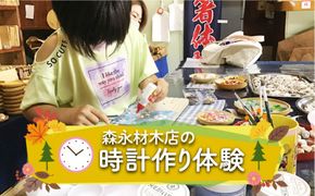 森永材木店の時計作り体験♪ [SBK020] 