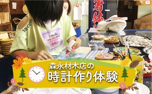 【2024年6月下旬〜発送】森永材木店の時計作り体験♪ [SBK020] 