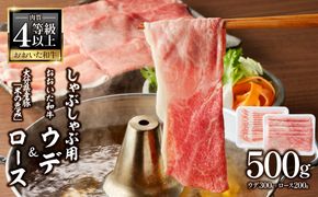 【A01138】おおいた和牛認定店はしづめ　A4等級以上「おおいた和牛」300ｇと大分県産豚「米の恵み」200ｇのしゃぶしゃぶセット