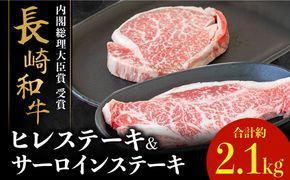 【内閣総理大臣賞！】 長崎和牛 サーロイン ステーキ 200g×3枚×2セット＋ヒレ ステーキ 150g×3枚×2セット 計2.1kg / 南島原市 / ながいけ[SCH060]