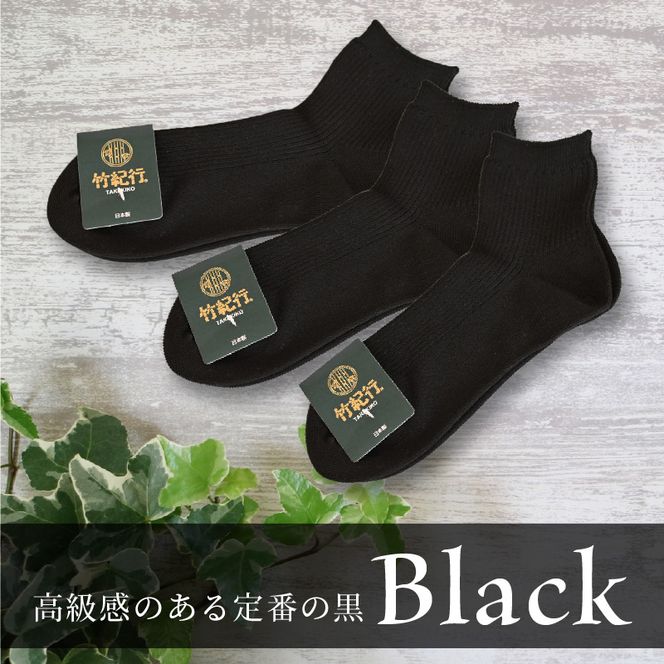 竹紀行ショートソックス（ブラック5足）【2401T02302】