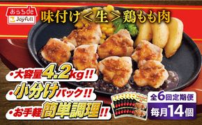 【全6回定期便】【福岡工場直送】ジョイフル 味付け  鶏もも肉 14袋《築上町》【株式会社　ジョイフル】[ABAA037]