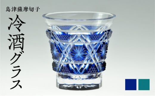 島津薩摩切子 冷酒グラス cut01 K010-006（鹿児島県鹿児島市