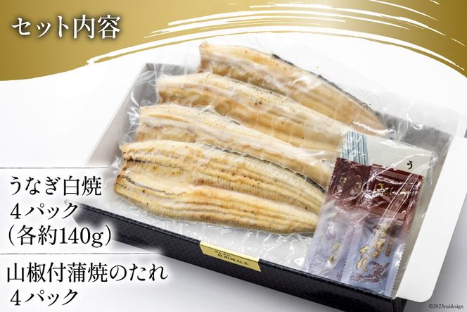 うなぎ 国産 静岡 うなぎ白焼 4尾 セット 140g×4 計約560g [静岡鰻販売 静岡県 吉田町 22424177] 鰻 ウナギ 白焼 白焼き 真空パック 蒲焼 惣菜 おかず 静岡県産 冷凍