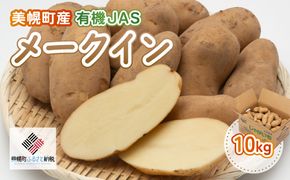 美幌町産・有機JAS メークイン 10kg BHRG008