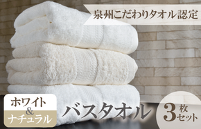 015B238 ホワイト＆ナチュラルバスタオル3枚セット