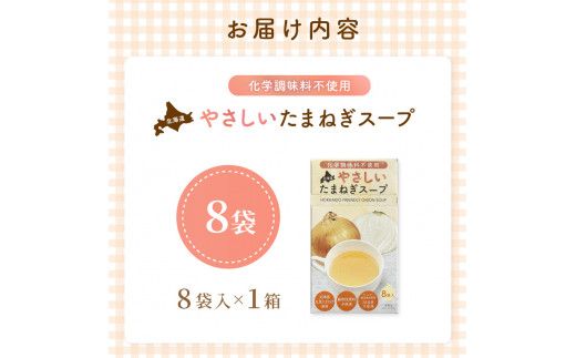 《7営業日以内に発送》大地の恵み北海道やさしいたまねぎスープ 8袋×1箱 ( 玉ねぎ 簡単 粉末 スープ )【125-0046】